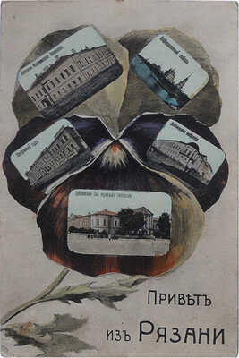 Открытое письмо «Привет из Рязани». Стокгольм: Эрнст Г. Сванстрем, [1900-е].